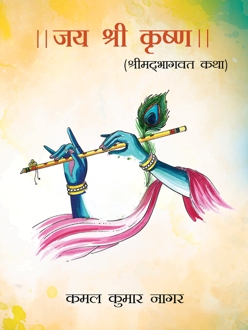 Title details for जय श्री कृष्णा by कमल कुमार नागर - Available